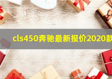 cls450奔驰最新报价2020款