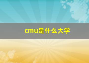 cmu是什么大学