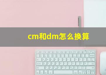 cm和dm怎么换算