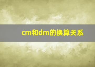 cm和dm的换算关系