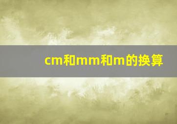 cm和mm和m的换算