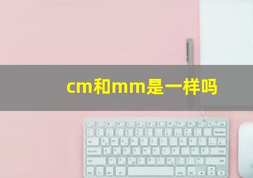 cm和mm是一样吗