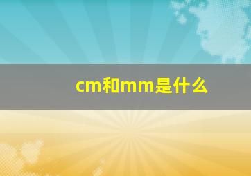 cm和mm是什么