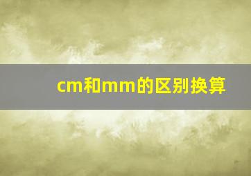 cm和mm的区别换算