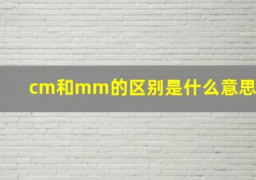 cm和mm的区别是什么意思