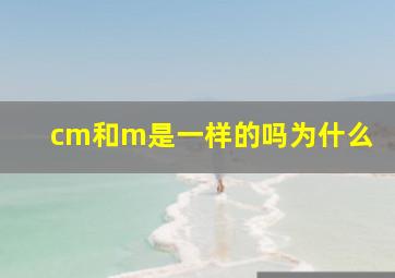 cm和m是一样的吗为什么