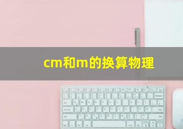 cm和m的换算物理