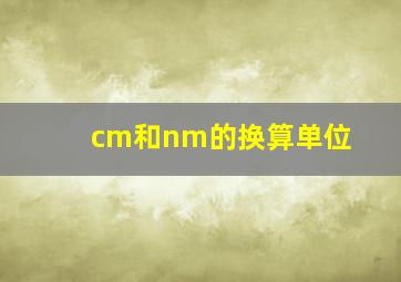 cm和nm的换算单位