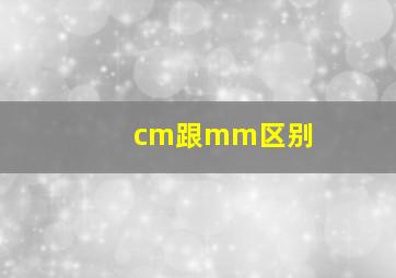 cm跟mm区别