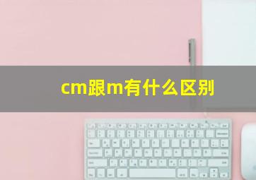 cm跟m有什么区别