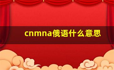 cnmna俄语什么意思