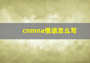 cnmna俄语怎么写