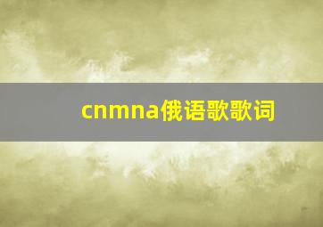 cnmna俄语歌歌词