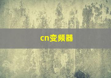 cn变频器