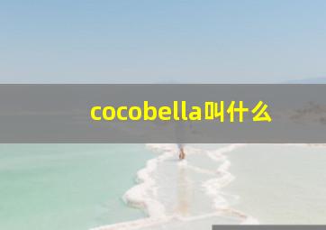 cocobella叫什么