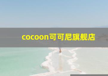 cocoon可可尼旗舰店