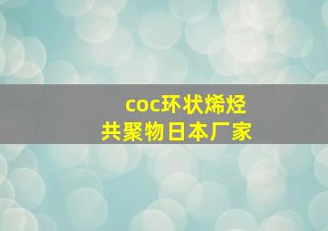 coc环状烯烃共聚物日本厂家