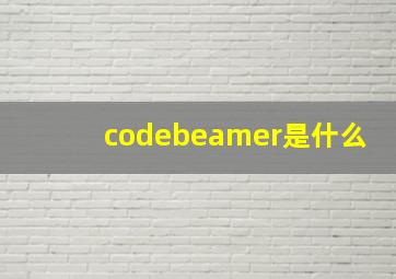 codebeamer是什么