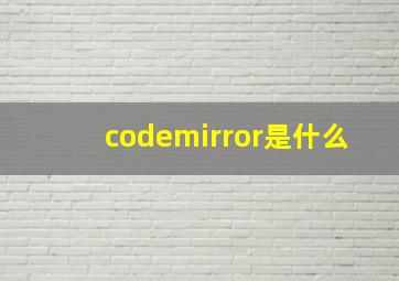 codemirror是什么