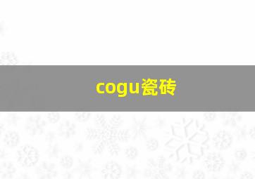 cogu瓷砖