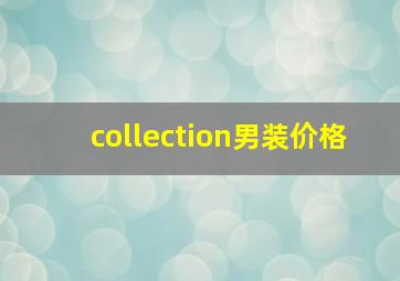 collection男装价格