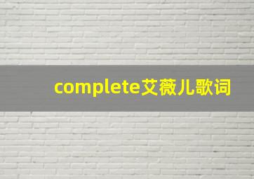 complete艾薇儿歌词