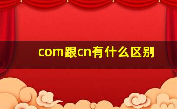 com跟cn有什么区别