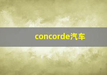 concorde汽车