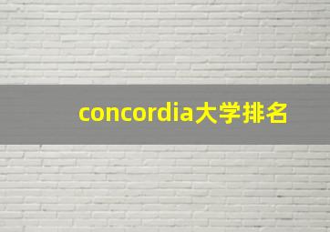 concordia大学排名