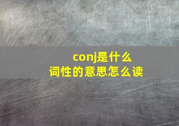 conj是什么词性的意思怎么读