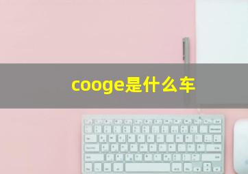 cooge是什么车