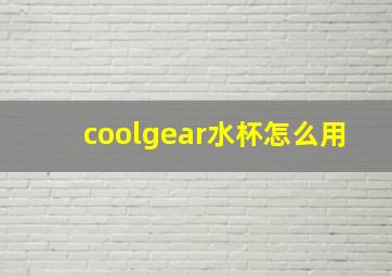 coolgear水杯怎么用