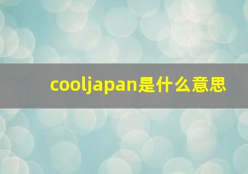 cooljapan是什么意思