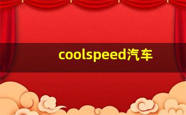 coolspeed汽车