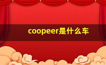 coopeer是什么车