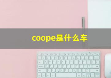 coope是什么车