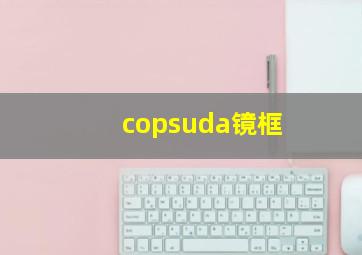 copsuda镜框