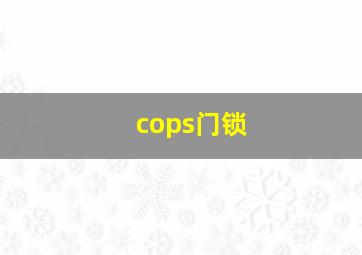 cops门锁