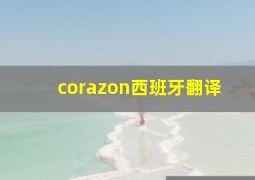 corazon西班牙翻译