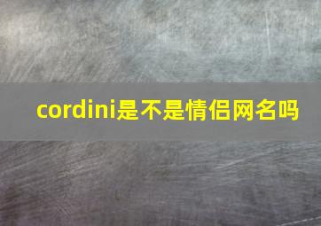 cordini是不是情侣网名吗