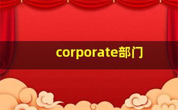 corporate部门