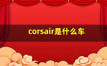 corsair是什么车