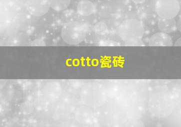 cotto瓷砖