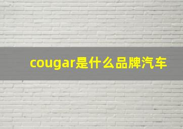 cougar是什么品牌汽车