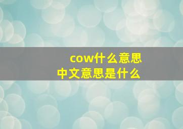 cow什么意思中文意思是什么