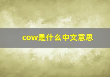 cow是什么中文意思