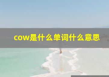 cow是什么单词什么意思