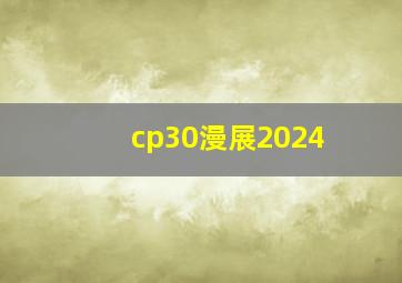 cp30漫展2024