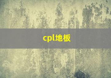 cpl地板