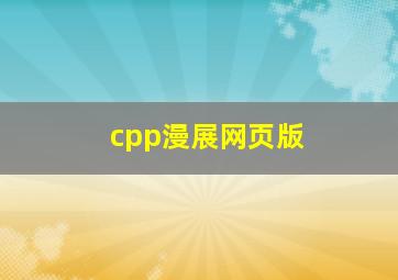 cpp漫展网页版